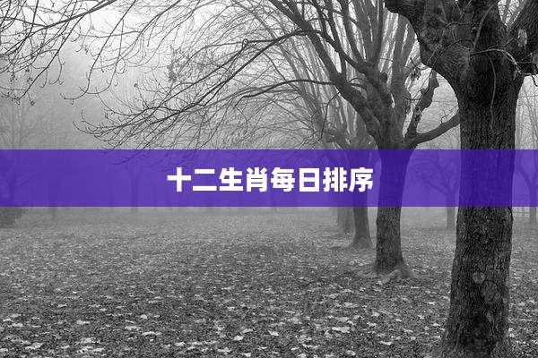 十二生肖每日排序