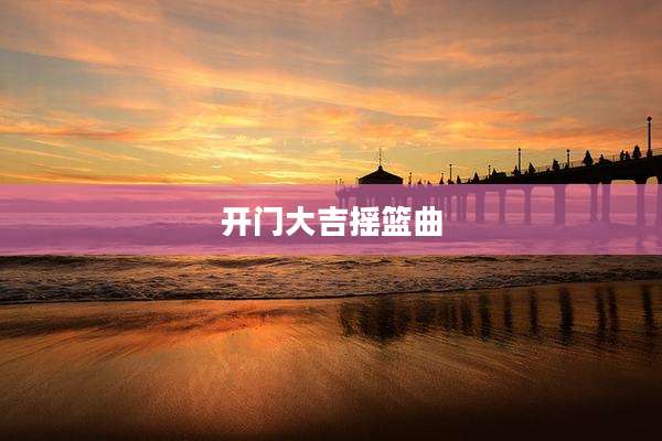 开门大吉摇篮曲
