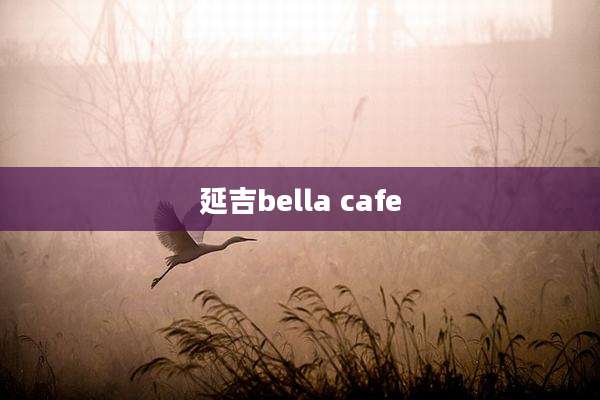 延吉bella cafe