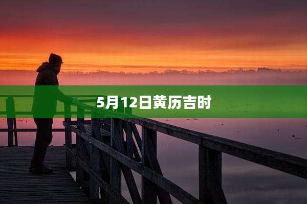 5月12日黄历吉时
