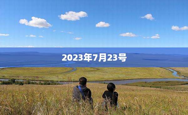 2023年7月23号