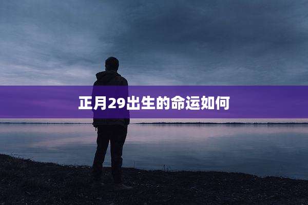 正月29出生的命运如何
