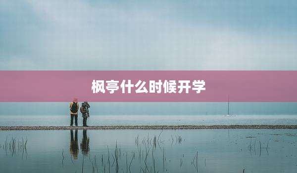 枫亭什么时候开学