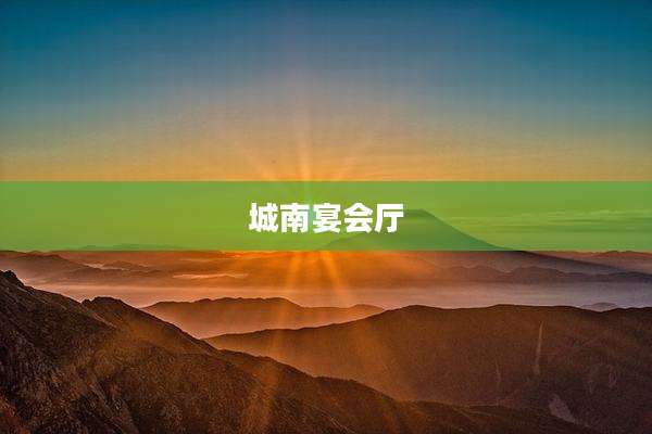 城南宴会厅