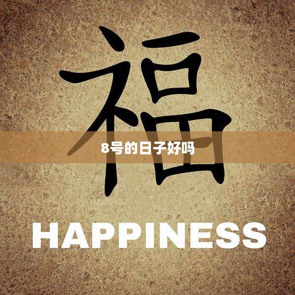 8号的日子好吗