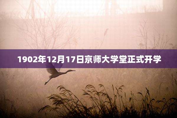 1902年12月17日京师大学堂正式开学