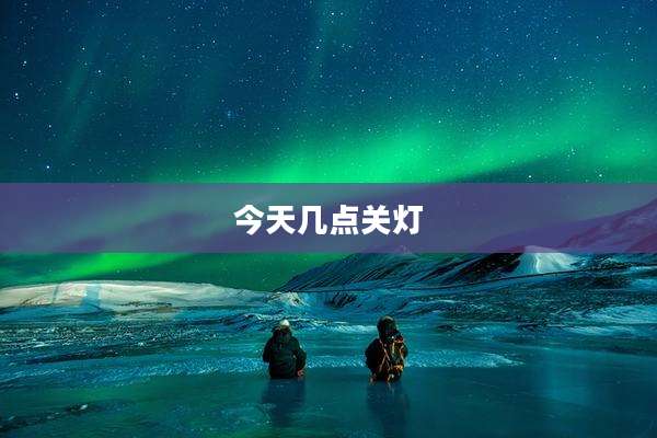 今天几点关灯