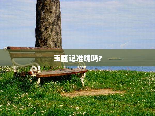 玉匣记准确吗?