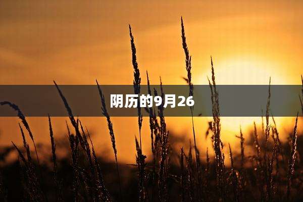 阴历的9月26