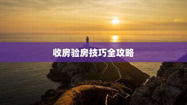 收房验房技巧全攻略
