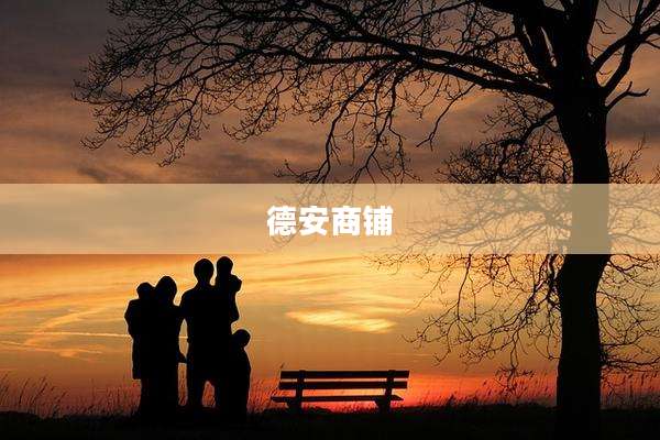 德安商铺