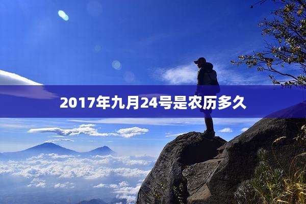 2017年九月24号是农历多久