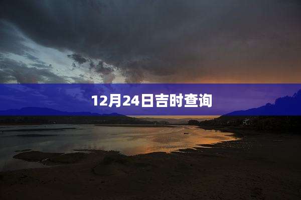 12月24日吉时查询