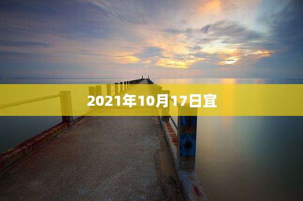 2021年10月17日宜