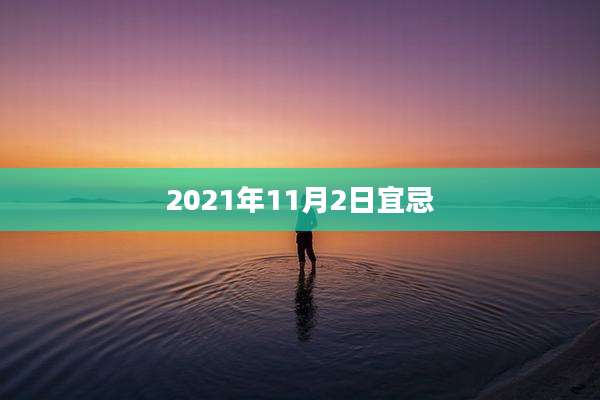 2021年11月2日宜忌