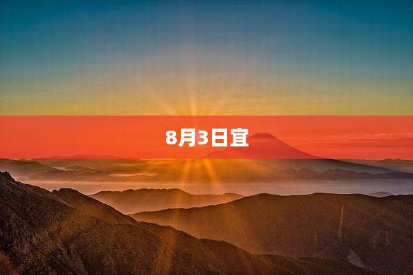 8月3日宜