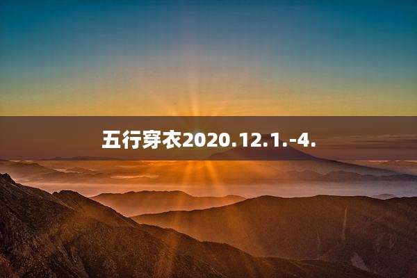 五行穿衣2020.12.1.-4.