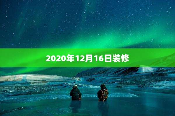 2020年12月16日装修