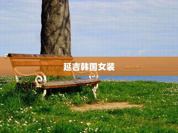 延吉韩国女装