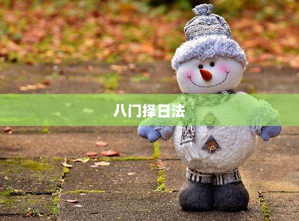 八门择日法
