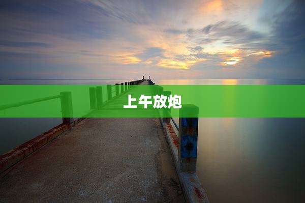 上午放炮