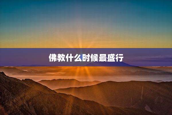 佛教什么时候最盛行