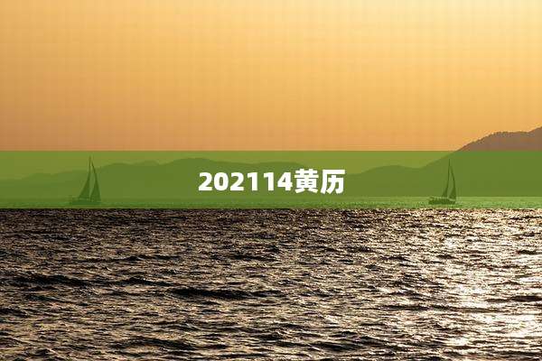 202114黄历