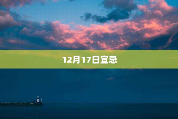 12月17日宜忌