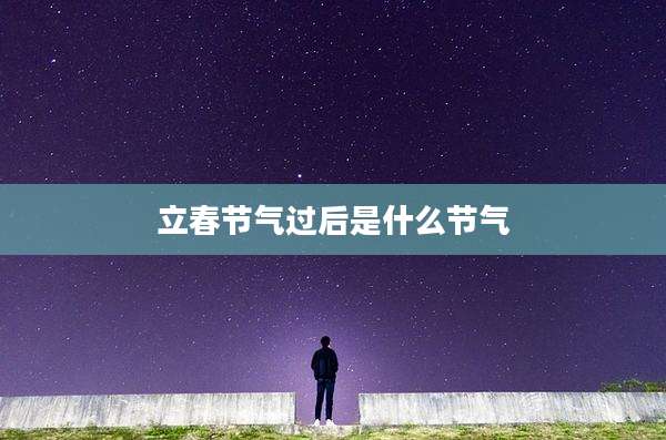 立春节气过后是什么节气