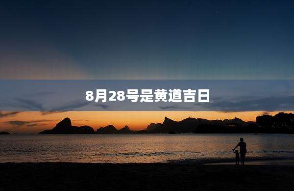 8月28号是黄道吉日