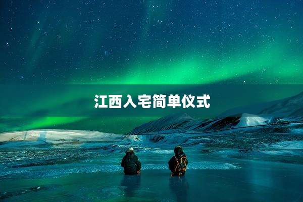 江西入宅简单仪式