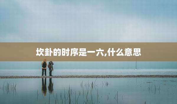 坎卦的时序是一六,什么意思