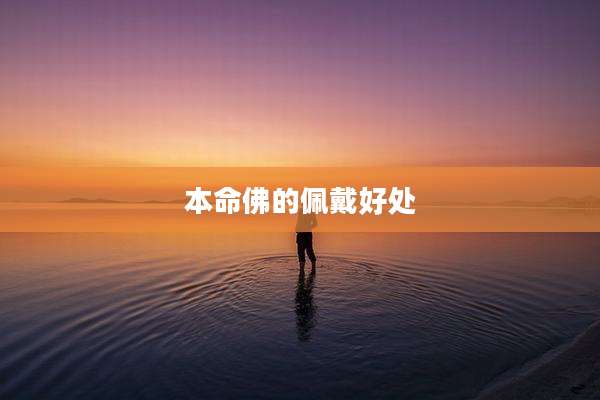 本命佛的佩戴好处