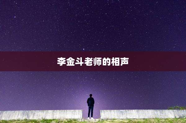 李金斗老师的相声