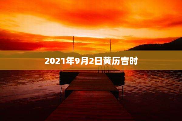 2021年9月2日黄历吉时