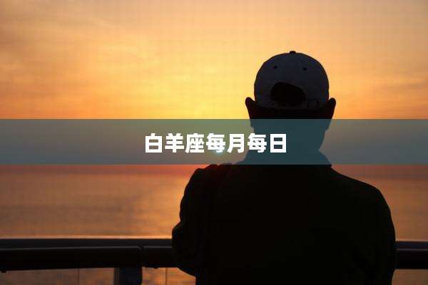 白羊座每月每日