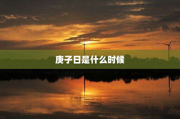 庚子日是什么时候