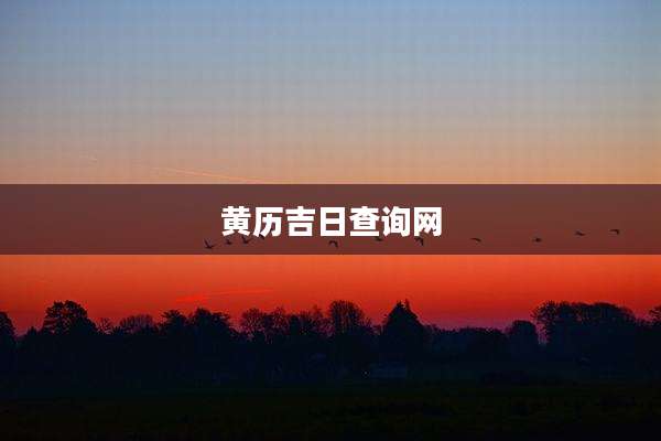 黄历吉日查询网