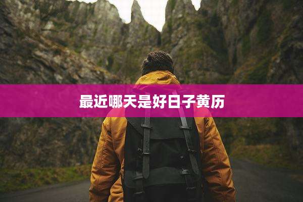 最近哪天是好日子黄历