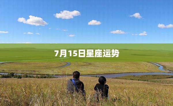 7月15日星座运势
