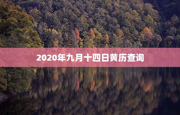 2020年九月十四日黄历查询