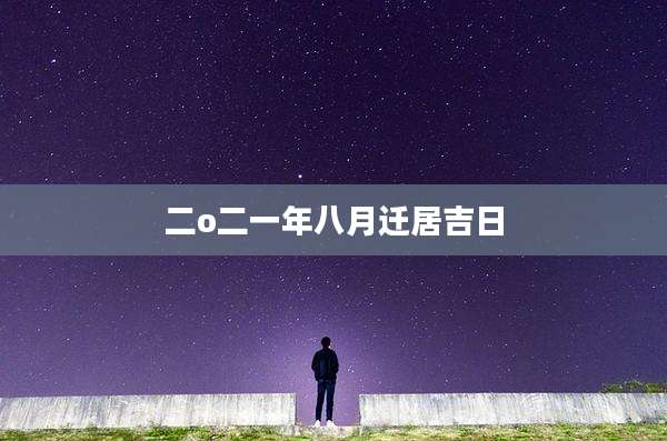 二o二一年八月迁居吉日