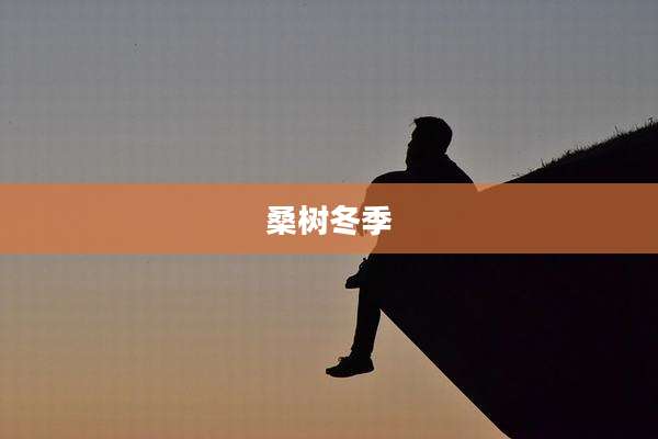 桑树冬季