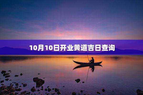 10月10日开业黄道吉日查询