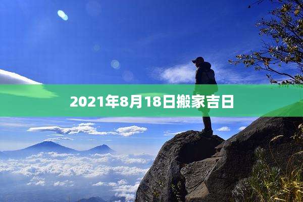 2021年8月18日搬家吉日