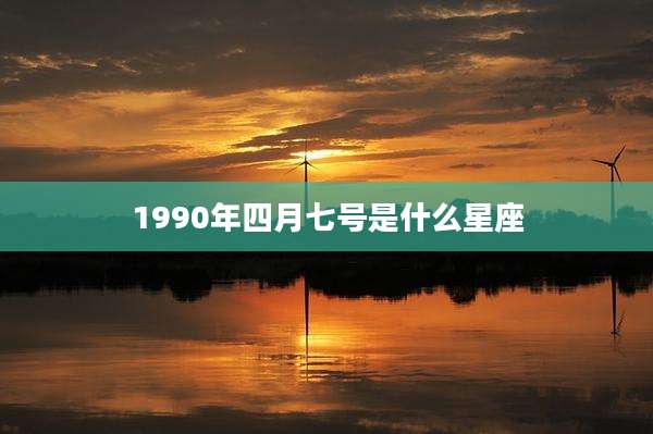1990年四月七号是什么星座