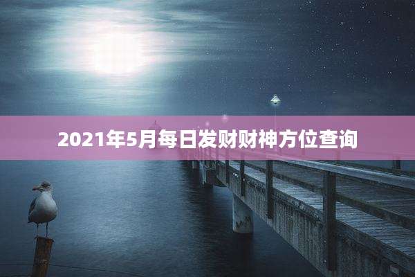 2021年5月每日发财财神方位查询