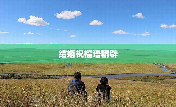 结婚祝福语精辟