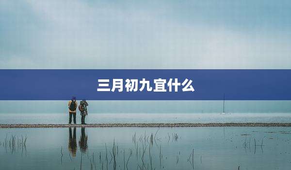 三月初九宜什么