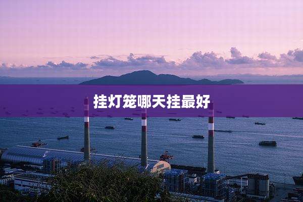 挂灯笼哪天挂最好